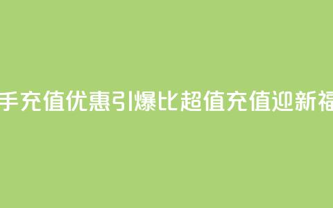 快手充值优惠引爆，1比10超值充值迎新福利  第1张