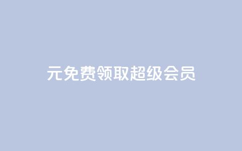 0元免费领取qq超级会员,快手24下单平台最低 - 快手业务网站平台24小时 自助下单卡网  第1张