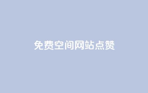 免费qq空间网站点赞,一块钱买快手100个赞 - 快手自助免费秒刷 快手1千粉丝怎么赚钱  第1张 免费qq空间网站点赞,一块钱买快手100个赞 - 快手自助免费秒刷 快手1千粉丝怎么赚钱  第1张