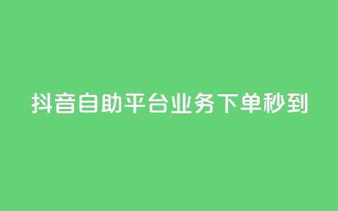 抖音自助平台业务下单秒到,卡盟自助下单24小时 - 自助QQ业务 低价抖音币充值  第1张 抖音自助平台业务下单秒到,卡盟自助下单24小时 - 自助QQ业务 低价抖音币充值  第1张