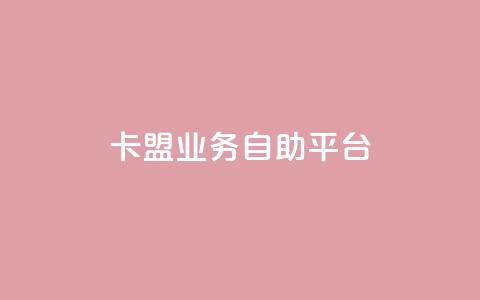 dy卡盟业务自助平台,巨量千川人工客服入口 - 快手一块钱100个攒 亿家卡盟  第1张 dy卡盟业务自助平台,巨量千川人工客服入口 - 快手一块钱100个攒 亿家卡盟  第1张