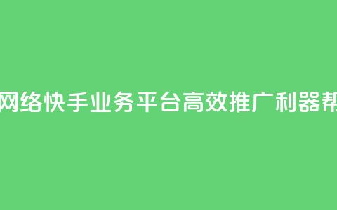 子潇网络快手业务平台 - 子潇网络快手业务平台：高效推广利器	，帮你快速赢得网络风口~  第1张