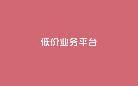 dy低价业务平台,qq刷访客浏览 - 抖音充值充不了怎么回事 免费快手帐号100个  第1张 dy低价业务平台,qq刷访客浏览 - 抖音充值充不了怎么回事 免费快手帐号100个  第1张