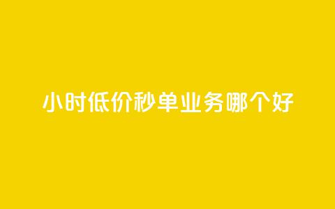 24小时低价秒单业务哪个好 - 24小时低价秒单服务哪家最靠谱!  第1张 24小时低价秒单业务哪个好 - 24小时低价秒单服务哪家最靠谱!  第1张