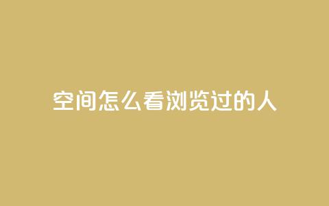 qq空间怎么看浏览过的人,qq每天免费领10000赞 - 抖音涨粉一毛一百个 qq如何买访客  第1张 qq空间怎么看浏览过的人,qq每天免费领10000赞 - 抖音涨粉一毛一百个 qq如何买访客  第1张