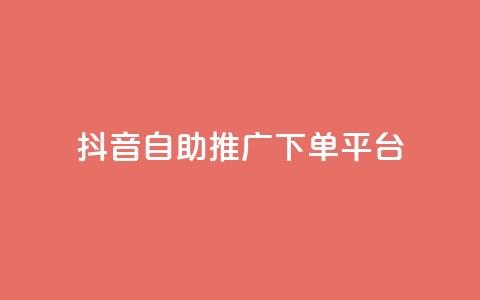 抖音24h自助推广下单平台,低价卡盟官网 - 快手免费业务平台 免费领20个QQ说说赞  第1张 抖音24h自助推广下单平台,低价卡盟官网 - 快手免费业务平台 免费领20个QQ说说赞  第1张
