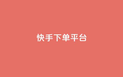 快手下单平台 - 快手下单平台:快捷购物新体验!  第1张 快手下单平台 - 快手下单平台:快捷购物新体验!  第1张