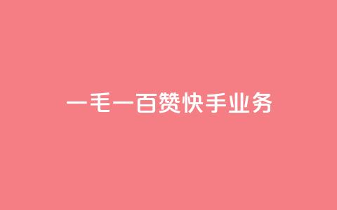 一毛一百赞快手业务,qq空间访客业务 - 拼多多刷助力网站新用户真人 拼多多如何设置面对面助力  第1张 一毛一百赞快手业务,qq空间访客业务 - 拼多多刷助力网站新用户真人 拼多多如何设置面对面助力  第1张