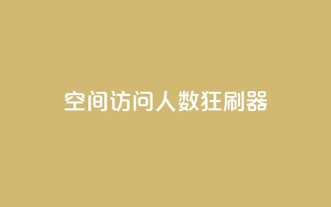 qq空间访问人数狂刷器,24小时全自助下单网站qq - 低价Ks一毛1000粉 QQ代点赞的软件  第1张 qq空间访问人数狂刷器,24小时全自助下单网站qq - 低价Ks一毛1000粉 QQ代点赞的软件  第1张