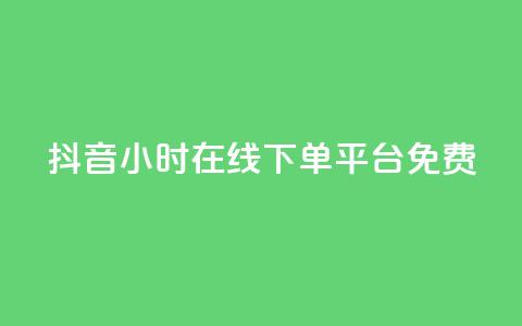 抖音24小时在线下单平台免费,粉丝和关注的区别 - 快手100赞2元 一元10万qq赞  第1张 抖音24小时在线下单平台免费,粉丝和关注的区别 - 快手100赞2元 一元10万qq赞  第1张