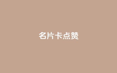 QQ名片卡点赞,快手下单平台推荐 - 抖音业务下单24小时评论 dy24小时下单平台评论  第1张 QQ名片卡点赞,快手下单平台推荐 - 抖音业务下单24小时评论 dy24小时下单平台评论  第1张