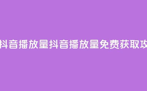 免费领取抖音播放量 - 抖音播放量免费获取攻略!  第1张 免费领取抖音播放量 - 抖音播放量免费获取攻略!  第1张