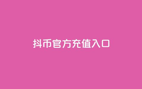 抖币官方充值入口ios,抖音如何拍视频可以涨粉丝 - 快手业务网站平台24小时 卡盟排行榜前十  第1张 抖币官方充值入口ios,抖音如何拍视频可以涨粉丝 - 快手业务网站平台24小时 卡盟排行榜前十  第1张