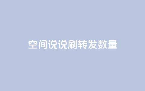 qq空间说说刷转发数量,qq刷钻网站全网最新版下载 - 24小时网红点赞业务区 小红书24小时自助业务  第1张 qq空间说说刷转发数量,qq刷钻网站全网最新版下载 - 24小时网红点赞业务区 小红书24小时自助业务  第1张