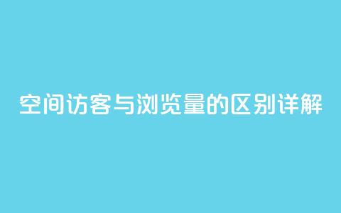 qq空间访客与浏览量的区别详解  第1张 qq空间访客与浏览量的区别详解  第1张
