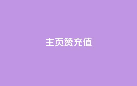 qq主页赞充值,抖音粉丝 - 抖音播放量购买软件有哪些 ks点赞全网最低  第1张 qq主页赞充值,抖音粉丝 - 抖音播放量购买软件有哪些 ks点赞全网最低  第1张