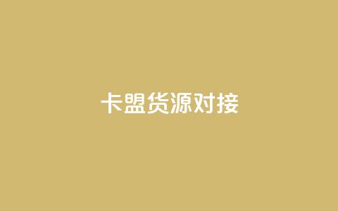 卡盟货源对接,快手免费打call软件 - qq自助下单24小时平台 一元刷3000个假粉  第1张 卡盟货源对接,快手免费打call软件 - qq自助下单24小时平台 一元刷3000个假粉  第1张