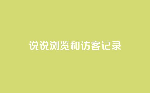 qq说说浏览和访客记录,低价买王者点券的平台 - 抖音做游戏短视频赚钱 全民k歌低价粉丝下单平台  第1张 qq说说浏览和访客记录,低价买王者点券的平台 - 抖音做游戏短视频赚钱 全民k歌低价粉丝下单平台  第1张