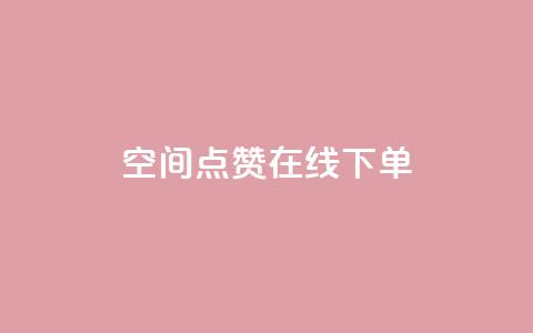 QQ空间点赞在线下单,100个电商平台 - 拼多多700元助力到元宝了 拼多多推金币1500元能提现吗  第1张 QQ空间点赞在线下单,100个电商平台 - 拼多多700元助力到元宝了 拼多多推金币1500元能提现吗  第1张