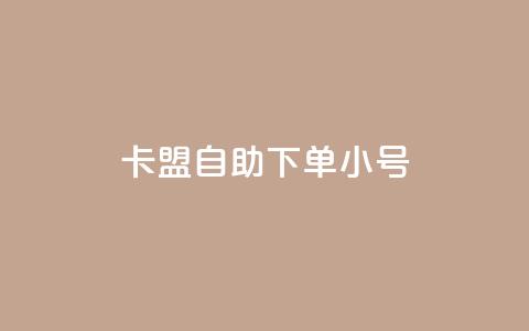 卡盟自助下单dy小号 - 卡盟自助下单小号重要性~  第1张 卡盟自助下单dy小号 - 卡盟自助下单小号重要性~  第1张