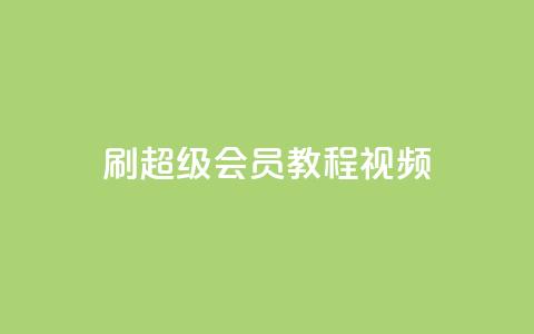 刷qq超级会员svip教程视频 - 空间赞24小时自助下单网站  第1张 刷qq超级会员svip教程视频 - 空间赞24小时自助下单网站  第1张