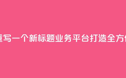 QQ业务平台网站重写一个新标题:QQ业务平台:打造全方位在线服务平台  第1张 QQ业务平台网站重写一个新标题:QQ业务平台:打造全方位在线服务平台  第1张