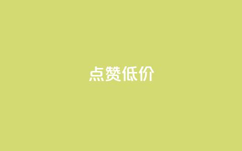 qq点赞低价,口碑最好的美容仪 - 卡盟qq业务最低价 ks自助下单便宜  第1张 qq点赞低价,口碑最好的美容仪 - 卡盟qq业务最低价 ks自助下单便宜  第1张