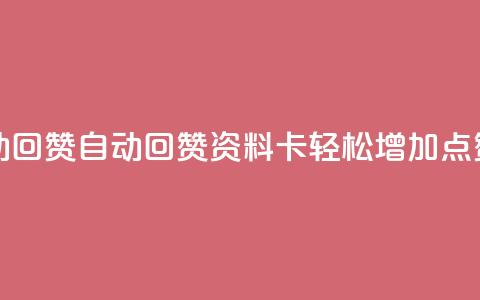 QQ资料卡自动回赞 - 自动回赞QQ资料卡:轻松增加点赞量!  第1张 QQ资料卡自动回赞 - 自动回赞QQ资料卡:轻松增加点赞量!  第1张