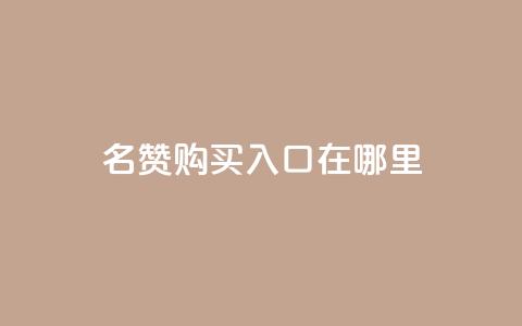 qq名赞购买入口在哪里,王者荣耀买赞不会封号吗 - 抖音点赞3条是诈骗吗 自助平台业务下单真人  第1张 qq名赞购买入口在哪里,王者荣耀买赞不会封号吗 - 抖音点赞3条是诈骗吗 自助平台业务下单真人  第1张