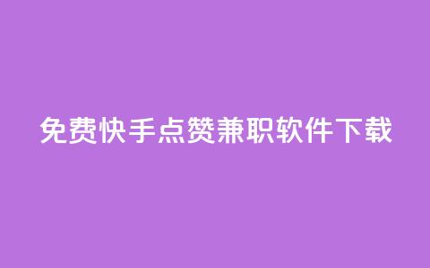 免费快手点赞兼职软件下载 - 快手抖音点赞的链接在哪里  第1张 免费快手点赞兼职软件下载 - 快手抖音点赞的链接在哪里  第1张