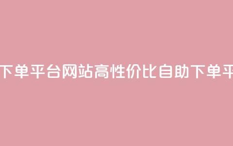 qq业务低价自助下单平台网站 - 高性价比qq自助下单平台网站!  第1张 qq业务低价自助下单平台网站 - 高性价比qq自助下单平台网站!  第1张