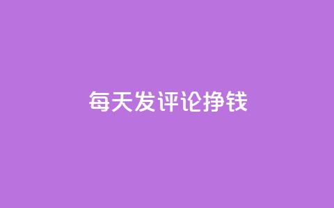 每天发评论挣钱,QQ免费获得点赞 - 1元秒一万播放量 代刷QQ说说浏览量  第1张 每天发评论挣钱,QQ免费获得点赞 - 1元秒一万播放量 代刷QQ说说浏览量  第1张