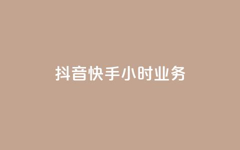 抖音快手24小时业务,抖音点赞评论机器人 - 拼多多怎么刷助力 音速网络科技有限公司拼多多  第1张 抖音快手24小时业务,抖音点赞评论机器人 - 拼多多怎么刷助力 音速网络科技有限公司拼多多  第1张
