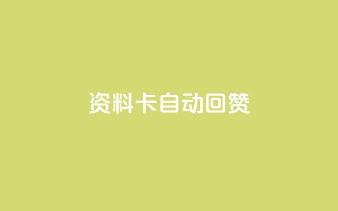 QQ资料卡自动回赞,王者科技自助平台 - qq黄钻网站便宜 QQ空间点赞秒赞下单平台  第1张 QQ资料卡自动回赞,王者科技自助平台 - qq黄钻网站便宜 QQ空间点赞秒赞下单平台  第1张
