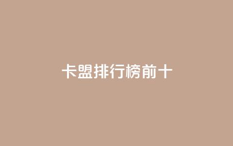 卡盟排行榜前十,抖音怎么找 - QQ空间访客1人浏览量3 qq刷访客量的软件是什么  第1张 卡盟排行榜前十,抖音怎么找 - QQ空间访客1人浏览量3 qq刷访客量的软件是什么  第1张