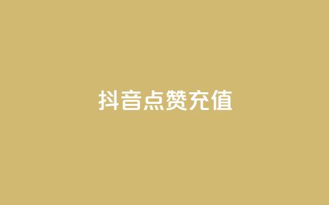 抖音点赞充值,王者主页秒赞网 - 拼多多助力平台入口 拼多多代砍平台  第1张 抖音点赞充值,王者主页秒赞网 - 拼多多助力平台入口 拼多多代砍平台  第1张