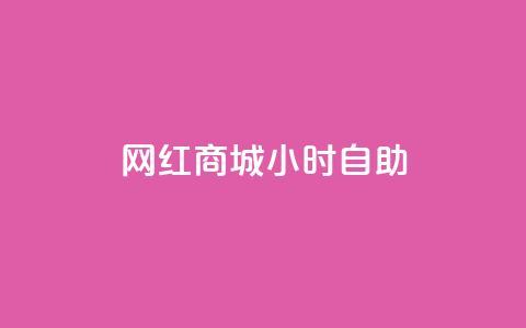 网红商城24小时自助,QQ点赞一元10万 - qq自助平台全网最低 免费领访客的qq网站  第1张 网红商城24小时自助,QQ点赞一元10万 - qq自助平台全网最低 免费领访客的qq网站  第1张