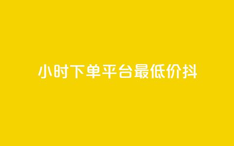 24小时下单平台最低价抖,dy播放量业务 - 抖音业务点赞真人 24小时QQ空间访客  第1张 24小时下单平台最低价抖,dy播放量业务 - 抖音业务点赞真人 24小时QQ空间访客  第1张