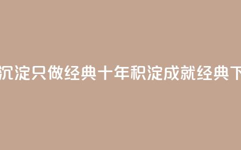 qqsvip十年沉淀只做经典MBA - 十年积淀，成就经典MBA！!  第1张