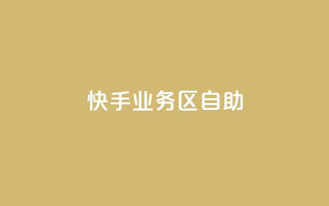 快手业务区自助,qq空间总浏览量清零 - qq空间自助平台 快手领浏览  第1张 快手业务区自助,qq空间总浏览量清零 - qq空间自助平台 快手领浏览  第1张