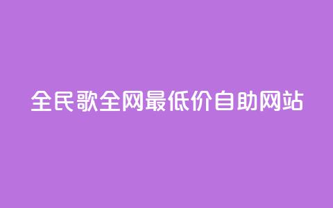 全民k歌全网最低价自助网站,快手业务24小时在线下单平台免费 - pdd提现700套路最后一步 拼多多一折商品怎么找  第1张 全民k歌全网最低价自助网站,快手业务24小时在线下单平台免费 - pdd提现700套路最后一步 拼多多一折商品怎么找  第1张