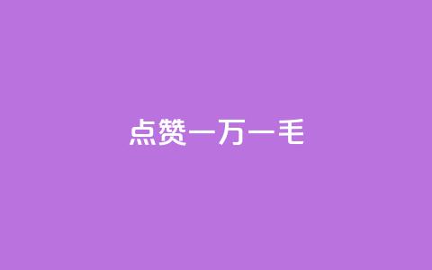 QQ点赞一万一毛,抖音24小时自助 - 拼多多助力网站新用户 拼多多多久没用是幸运用户  第1张 QQ点赞一万一毛,抖音24小时自助 - 拼多多助力网站新用户 拼多多多久没用是幸运用户  第1张