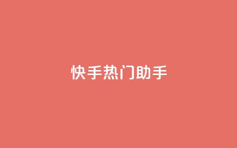 快手热门助手app,快手自助业务平台超低价 - 抖音一毛100个赞网址 24小时自助免费下单平台qq会员  第1张 快手热门助手app,快手自助业务平台超低价 - 抖音一毛100个赞网址 24小时自助免费下单平台qq会员  第1张