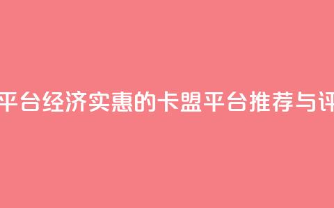 低价卡盟平台 - 经济实惠的卡盟平台推荐与评测!  第1张