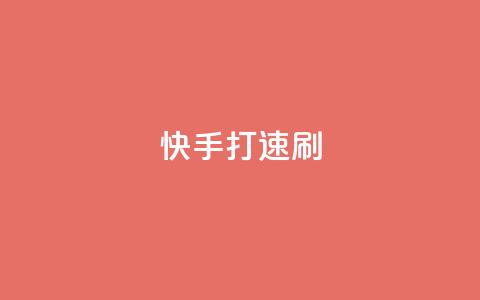 快手打call速刷,买点赞 自动下单 24小时 - qq空间点赞在线网站免费 低价充黄钻网站  第1张 快手打call速刷,买点赞 自动下单 24小时 - qq空间点赞在线网站免费 低价充黄钻网站  第1张