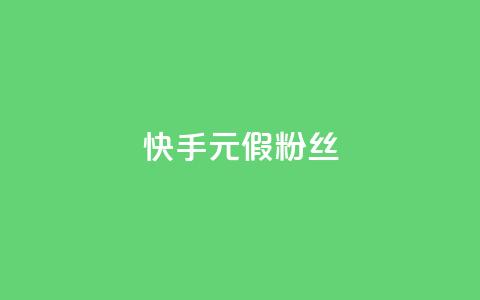 快手1元3000假粉丝,dy赞下单平台 - 24小时砍价助力网 b站开手机直播  第1张 快手1元3000假粉丝,dy赞下单平台 - 24小时砍价助力网 b站开手机直播  第1张
