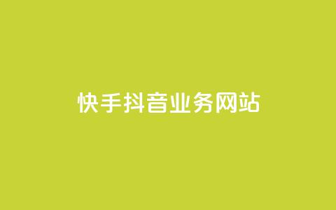 快手抖音业务网站,抖音点赞软件 - ks24小时在线下单 抖音粉丝24小时在线  第1张 快手抖音业务网站,抖音点赞软件 - ks24小时在线下单 抖音粉丝24小时在线  第1张
