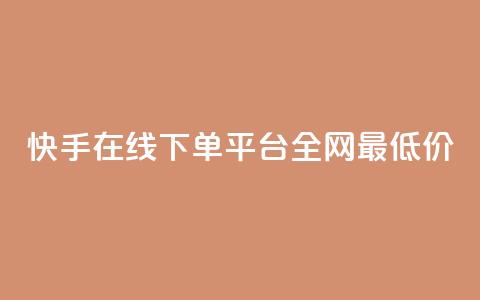 快手在线下单平台全网最低价,抖音粉丝怎么充 - ks业务免费下单平台最便宜 网红商城24小时下单平台  第1张 快手在线下单平台全网最低价,抖音粉丝怎么充 - ks业务免费下单平台最便宜 网红商城24小时下单平台  第1张