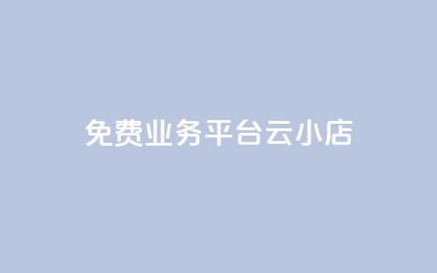 ks免费业务平台云小店,快手1元100赞下载app - 低价qq空间访客 卡盟24小时自动发卡平台  第1张 ks免费业务平台云小店,快手1元100赞下载app - 低价qq空间访客 卡盟24小时自动发卡平台  第1张