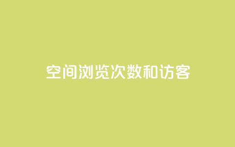 qq空间浏览次数和访客,24小时快手下单平台便宜 - 176自助云商城 卡盟低价自助下单会员  第1张 qq空间浏览次数和访客,24小时快手下单平台便宜 - 176自助云商城 卡盟低价自助下单会员  第1张